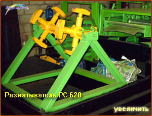 разматыватель РС-620